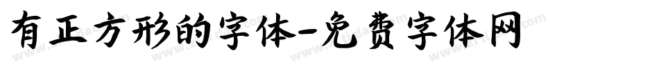 有正方形的字体字体转换
