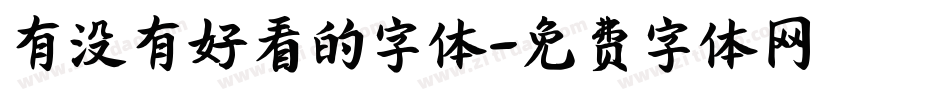 有没有好看的字体字体转换