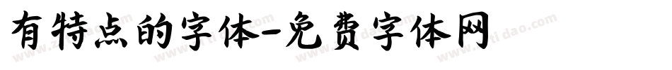有特点的字体字体转换