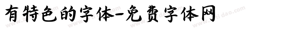 有特色的字体字体转换