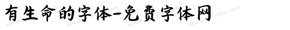 有生命的字体字体转换
