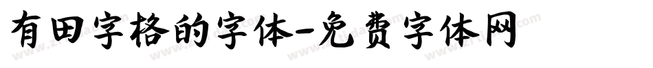 有田字格的字体字体转换