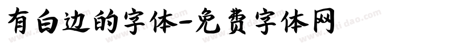 有白边的字体字体转换