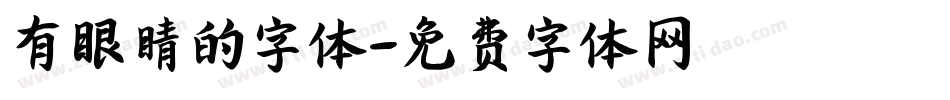 有眼睛的字体字体转换
