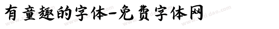 有童趣的字体字体转换