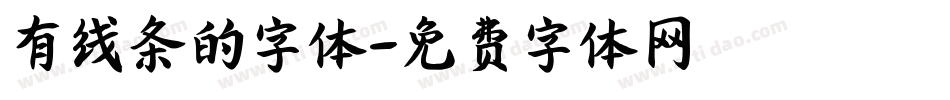有线条的字体字体转换