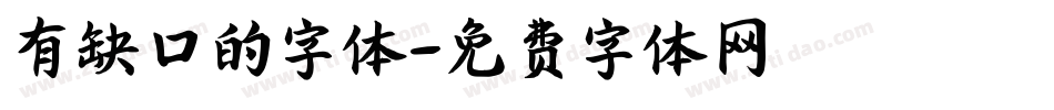 有缺口的字体字体转换