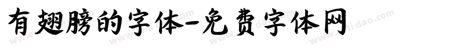 有翅膀的字体字体转换