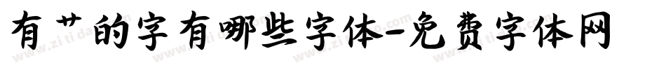 有艹的字有哪些字体字体转换