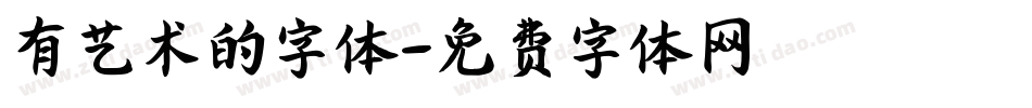 有艺术的字体字体转换