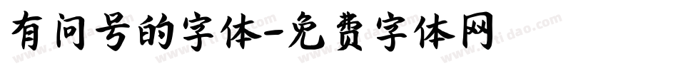 有问号的字体字体转换