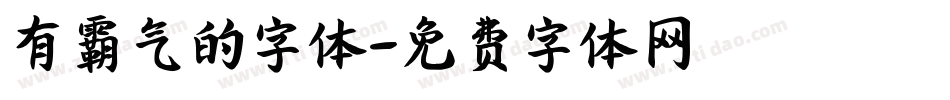 有霸气的字体字体转换