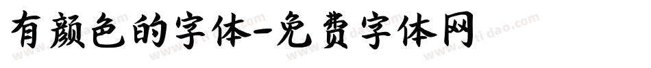 有颜色的字体字体转换