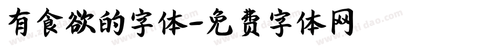 有食欲的字体字体转换