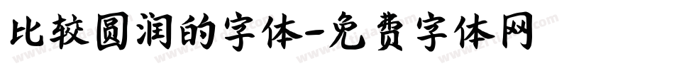 比较圆润的字体字体转换