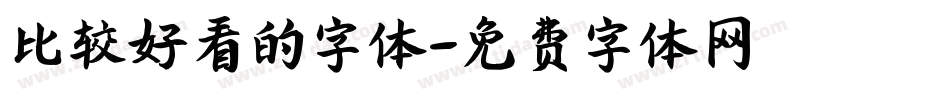 比较好看的字体字体转换
