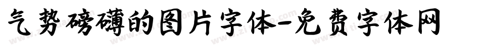 气势磅礴的图片字体字体转换