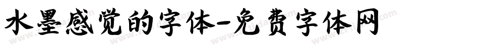 水墨感觉的字体字体转换