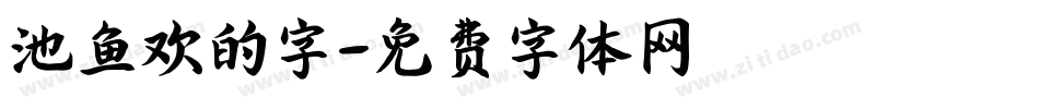池鱼欢的字字体转换