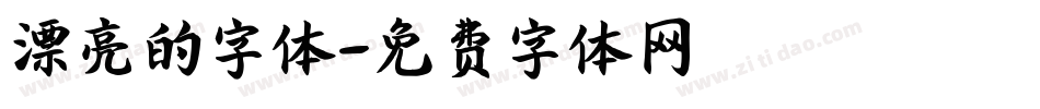漂亮的字体字体转换