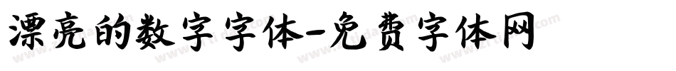 漂亮的数字字体字体转换
