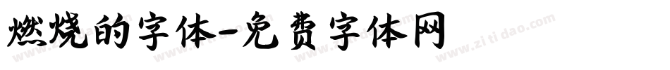 燃烧的字体字体转换