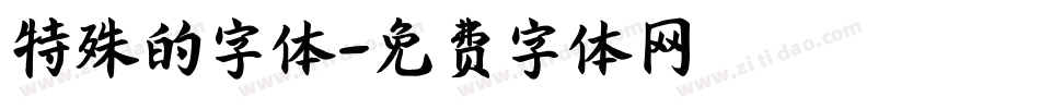 特殊的字体字体转换