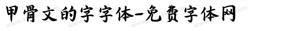 甲骨文的字字体字体转换