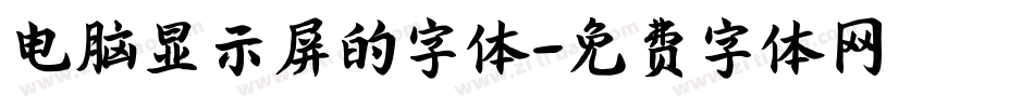 电脑显示屏的字体字体转换