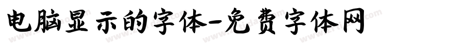 电脑显示的字体字体转换