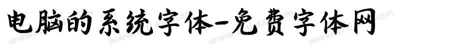 电脑的系统字体字体转换