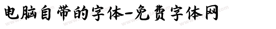 电脑自带的字体字体转换