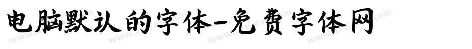 电脑默认的字体字体转换