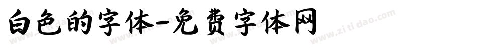 白色的字体字体转换