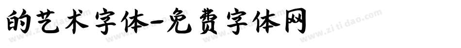 的艺术字体字体转换