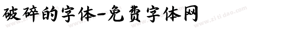 破碎的字体字体转换