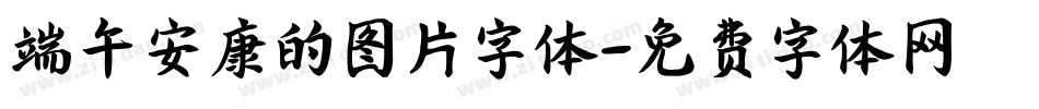端午安康的图片字体字体转换