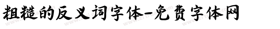 粗糙的反义词字体字体转换