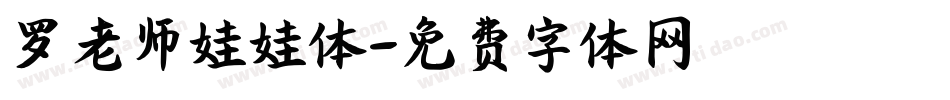 罗老师娃娃体字体转换