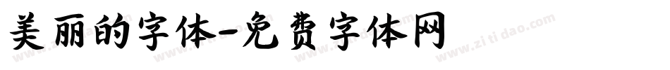美丽的字体字体转换
