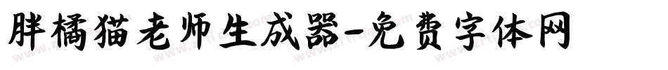 胖橘猫老师生成器字体转换