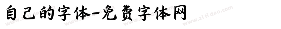 自己的字体字体转换