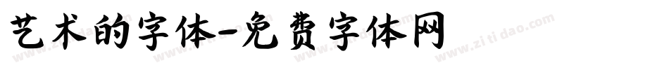 艺术的字体字体转换