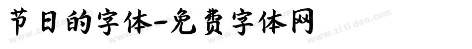 节日的字体字体转换
