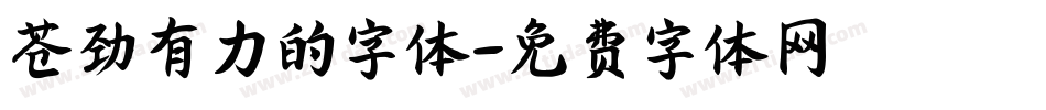 苍劲有力的字体字体转换