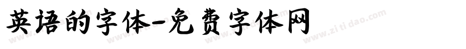 英语的字体字体转换