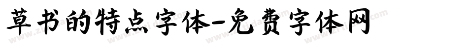 草书的特点字体字体转换