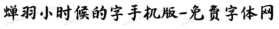 蝉羽小时候的字手机版字体转换