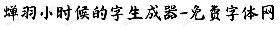 蝉羽小时候的字生成器字体转换