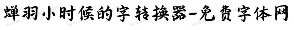 蝉羽小时候的字转换器字体转换